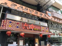 门面-六婶西关小厨(光塔路店)