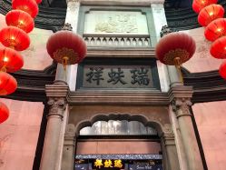 点击看大图 -瑞蚨祥(大栅栏店)