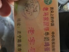 -清真老马家国华牛奶鸡蛋醪糟(正宁路店)