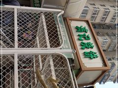 -满记烧饼(牛街东里小区一区店)