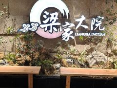 -梁家大院•农家菜(昆山会展中心店)