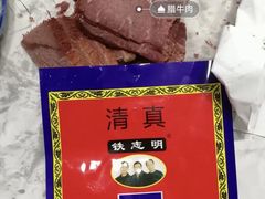 -清真铁志明腊牛羊肉