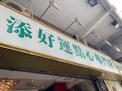 门面-添好运点心专门店(深水埗店)