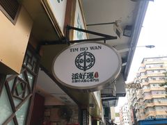 -添好运点心专门店(深水埗店)