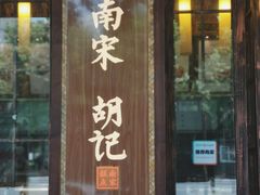 门面-南宋胡记(杭州体育场路店)
