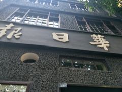 -新华日报营业部旧址