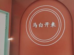 -马白开来特色羊排揪片子  (总店)