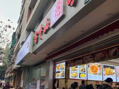 -方中山胡辣汤(成都首店)