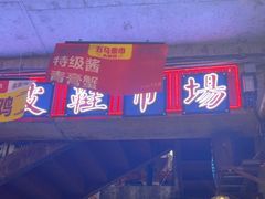 -五马集·海鲜·温州大牌档(黑金冠五马街十字路口店)