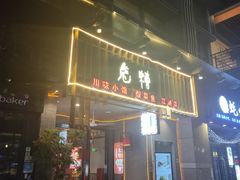 门面-兔槽江湖菜·重庆璧山兔(水围店)