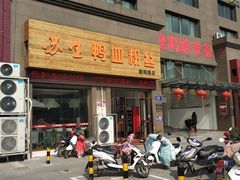 -苏生鸭血粉丝(鹿鸣路店)