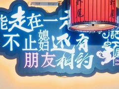 -张记虾尾·火锅·烧烤·大排档(涉外店)