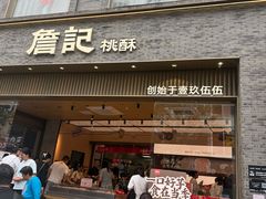 -詹记桃酥(百盛店)