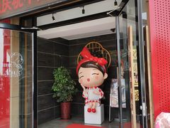 门面-豆花姐烂豆花火锅(水屯北路恒大滨河店)