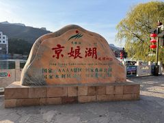 -京娘湖风景区