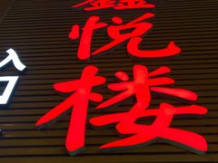 -鑫悦楼煎蟹·16年海鲜大排档