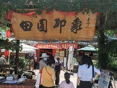 -田园印象·成都土菜院子(华阳店)