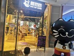 门面-藏猫猫咖啡主题馆(中央大道店)