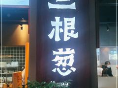 门面-三根葱云南小吃(砂之船店)