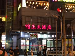 门面-有喜屋·深夜食堂(北京西路店)