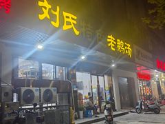 -刘氏特色老鹅汤(文鑫苑店)