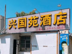 -兴国苑酒店