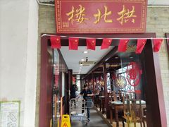门面-拱北楼(皇亭广场店)
