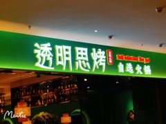 门面-透明思烤·自助烤肉海鲜火锅(东部星悦天地店)