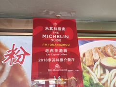 -老西关濑粉(文明路店)
