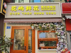 -花屿鲜花(淡水店)