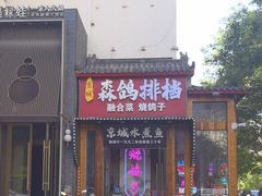 -京城·森鸽排档(双井店)
