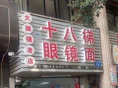 -十八梯眼镜面(五红路店)