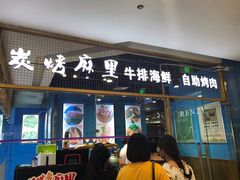 门面-炭烤麻里·臻选自助烤肉料理(观音桥大融城店)