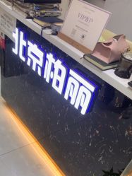 -北京柏丽美容美发