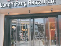 门面-廊亦舫Lang Yi Fang Restaurant(金桥店)