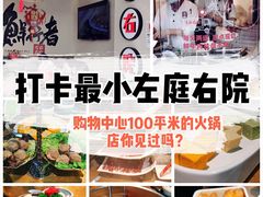 -左庭右院鲜牛肉火锅(金山万达店)