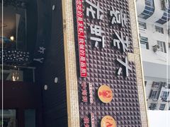 -袁老大龙虾(石鼓路总店)