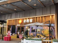 -必胜客(江东万达店)