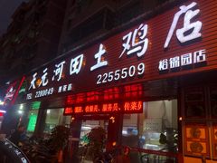 门面-天元河田土鸡店(莲花山店)
