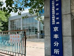 -车辆管理所京丰分所-停车场