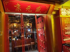 -京元盛铜锅涮肉(上海总店)