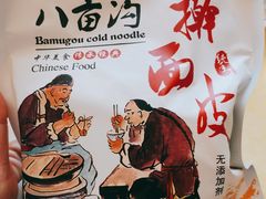 -八亩沟擀面皮(西安首店)