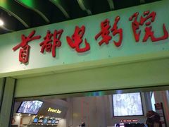-首都电影院(天津店 中国巨幕)