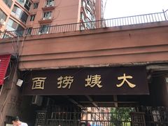 门面-大姨捞面(新安花园店)