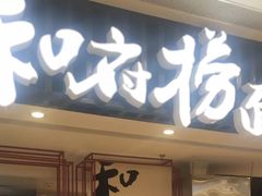 门面-和府捞面(东直门银座店)