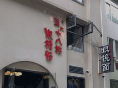 门面-蒋六十八梯眼镜面(狮子坪店)