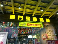 -澳門星爺葡撻店