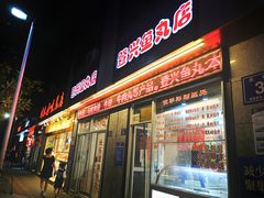 门面-古街捞化牛杂(井大店)