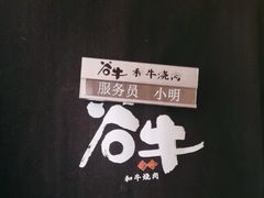 -谷牛日式烤肉(宝山U天地店)