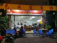 -兄妹生滚粥(广昌路店)